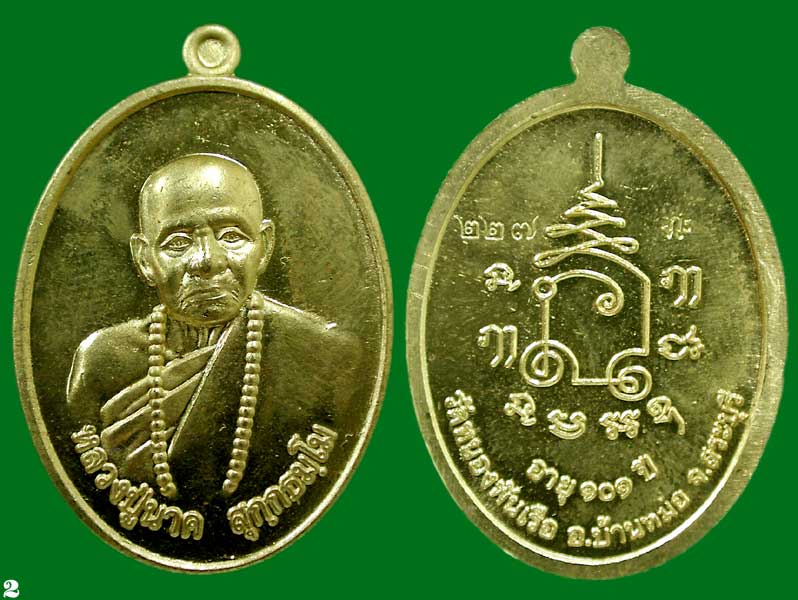 เหรียญนะฤาชา รุ่นแรก ทองเหลือง หลวงปู่นาค วัดหนองพันเรือ สระบุรี... เคาะเดียวแดง