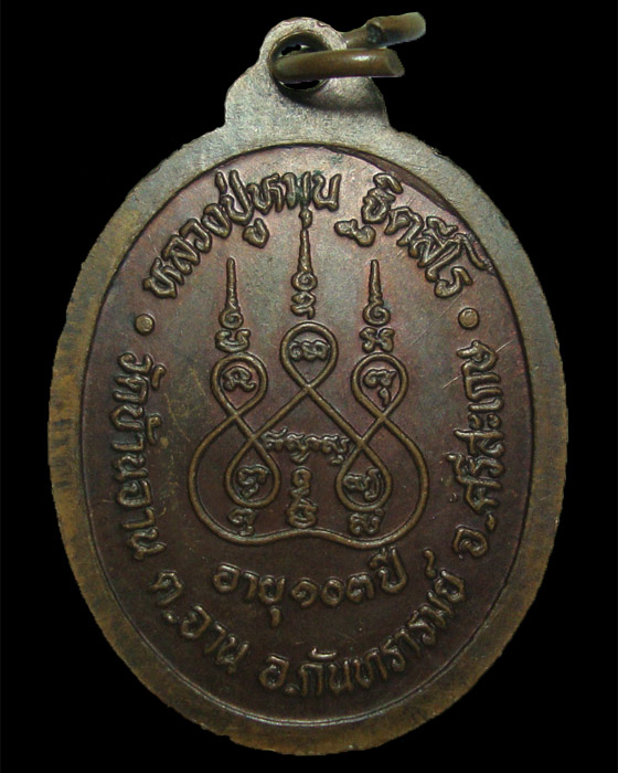 เหรียญรุ่นแรก หลวงปู่หมุน วัดบ้านจาน ตอกเลข 1  2542