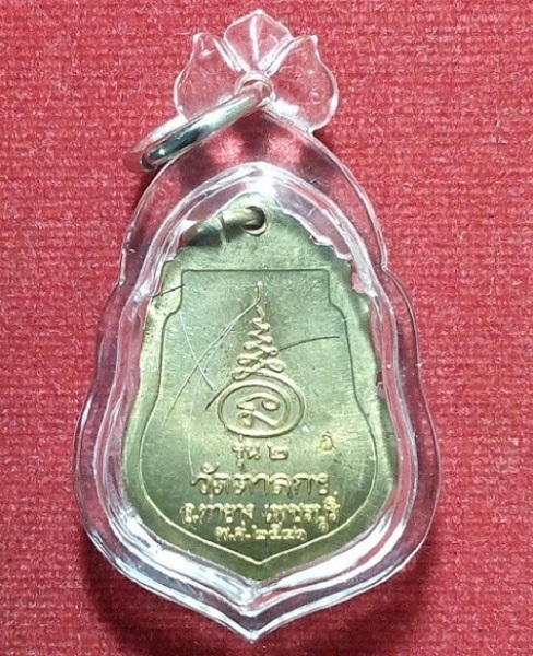 เหรียญรุ่น2 เลี่ยม+เกศา หลวงพ่ออุ้น วัดตาลกง เพชรบุรี เนื้อทองฝาบาตร ปี41 ตอกโค๊ตด้านหลัง