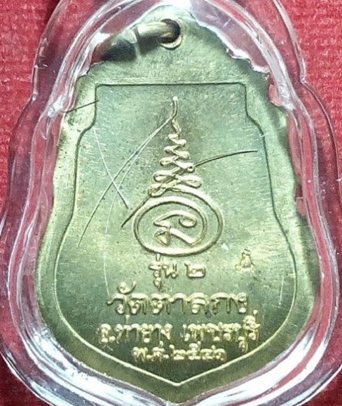 เหรียญรุ่น2 เลี่ยม+เกศา หลวงพ่ออุ้น วัดตาลกง เพชรบุรี เนื้อทองฝาบาตร ปี41 ตอกโค๊ตด้านหลัง