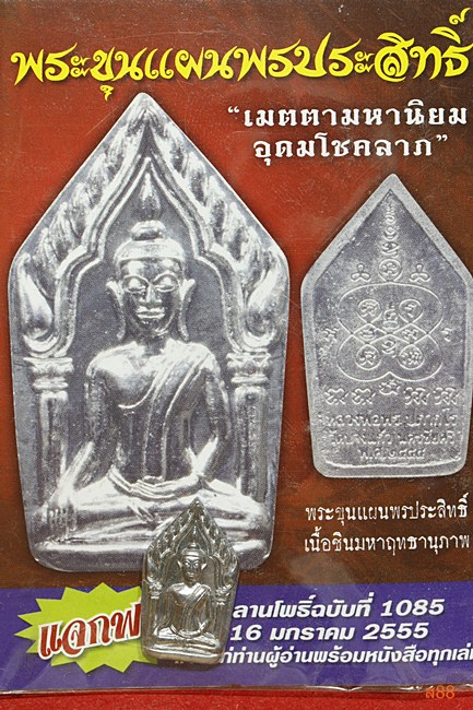 ขุนแผนพรประสิทธิ์ หลวงพ่อพร วัดบางแก้ว จ.นครปฐม ปี 2555 พร้อมซองเดิม
