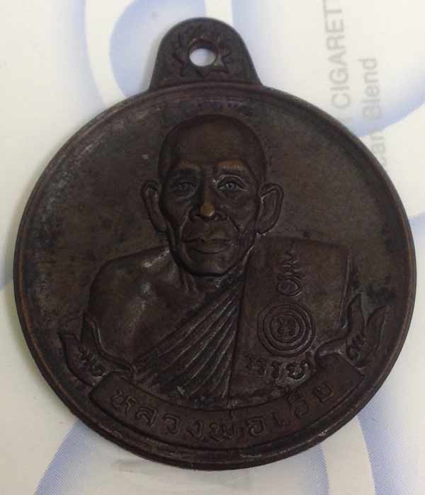 เหรียญมหาเศษฐี หลวงพ่อเอีย วัดบ้านด่าน