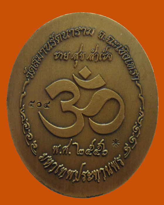 *** จ.ฉะเชิงเทรา *** เหรียญพระพิฆเนศ รุ่นปฐมฤกษ์สร้างโรงพยาบาล วัดสมานรัตนาราม ปี๒๕๕๖