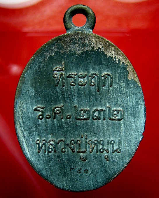 หลวงปู่หมุน วัดบ้านจาน เหรียญเทหล่อโบราณในพิธี ร.ศ. 232 เนื้อนวโลหะ รุ่น 119 ปี