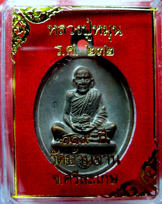 หลวงปู่หมุน วัดบ้านจาน เหรียญเทหล่อโบราณในพิธี ร.ศ. 232 เนื้อนวโลหะ รุ่น 119 ปี