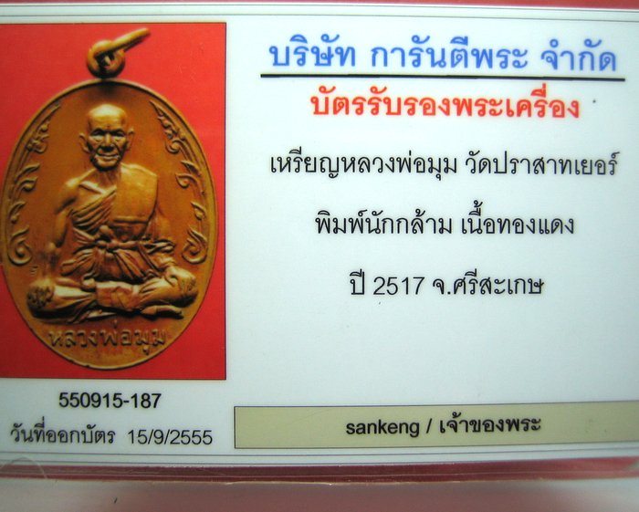 หลวงพ่อมุม วัดปราสาทเยอเหนือ ศรีสะเกษ เหรียญนักกล้าม ประคตชิด พร้อมบัตร