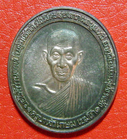 เหรียญหลวงพ่อเกษม เขมโก (รุ่นมงคลเกษม 81)