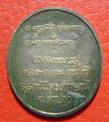 เหรียญหลวงพ่อเกษม เขมโก (รุ่นมงคลเกษม 81)