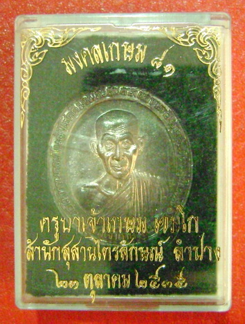 เหรียญหลวงพ่อเกษม เขมโก (รุ่นมงคลเกษม 81)