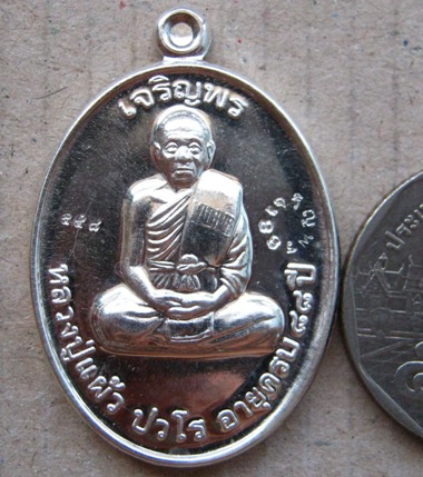 เหรียญเจริญพร88 เนื้อเงิน หลวงปู่แผ้ววัดรางหมัน จ นครปฐม ปี2554 หมายเลข558 ติดรางวัลที่2 งานสมาคม พร