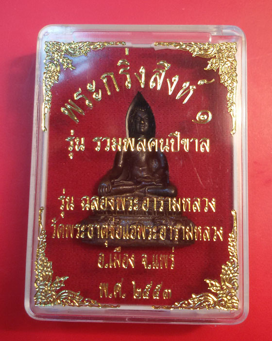 พระกริ่งสิงห์ 1 รุ่น รวมพลคนปีขาล ฉลองพระอารามหลวงวัดพระธาตุช่อแฮ แพร่ ปี 53