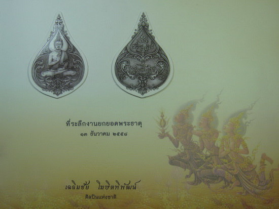 การ์ดที่ระลึกงานยกยอดพระธาตุ แบบไม่มีรายเซ็น