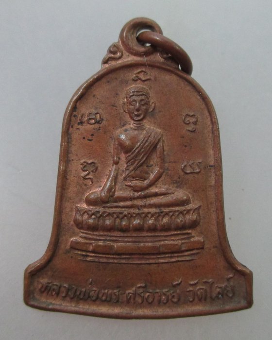 20 B เหรียญรุ่นปลอดภัยหลวงพ่อพระศรีอารย์ วัดไลย์