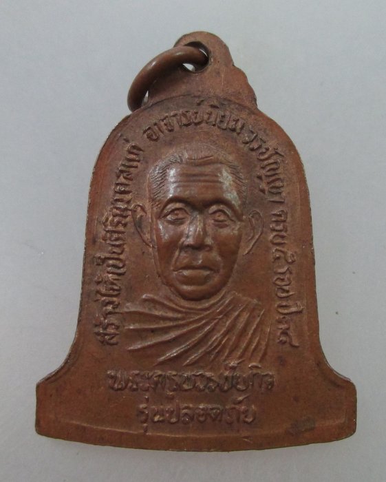 20 B เหรียญรุ่นปลอดภัยหลวงพ่อพระศรีอารย์ วัดไลย์