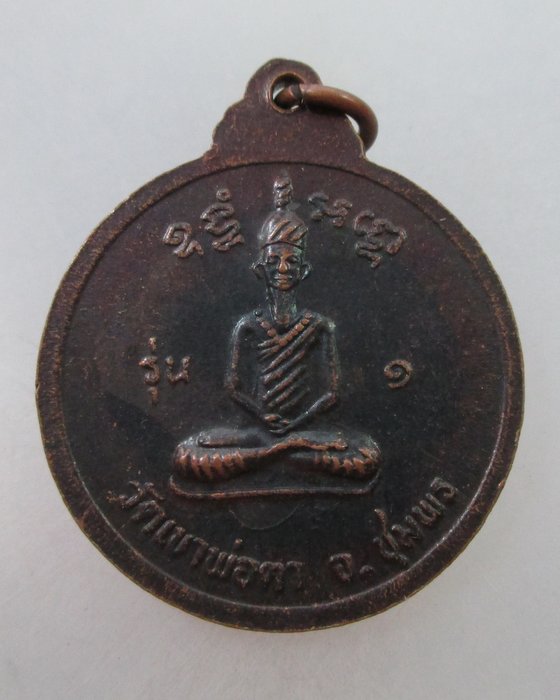เหรียญพ่อตาหินช้าง วัดเขาพ่อตา จ ชุมพร ปี๑๘ (หลวงพ่อสงฆ์ปลุกเสก)