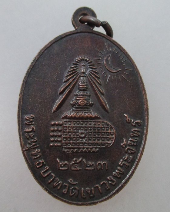 20 B เหรียญสมเด็จโต พระพุทธบาทวัดเขาวงพระจันทร์ จ ลพบุรี ปี๒๓