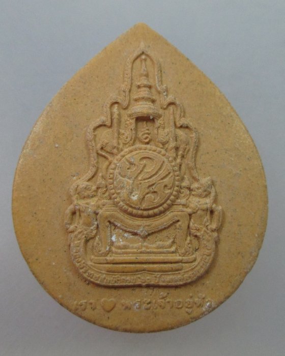 พระผงเรารักพระเจ้าอยู่หัว