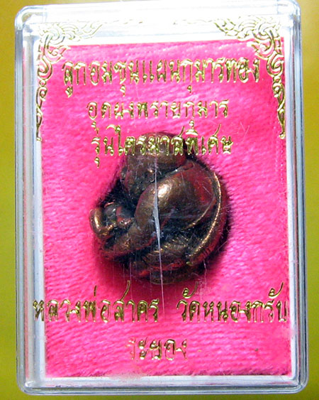 หลวงพ่อสาคร มนุญโญ วัดหนองกรับ อ.บ้านค่าย จ.ระยอง ( ศิษย์เอกหลวงปู่ทิม)