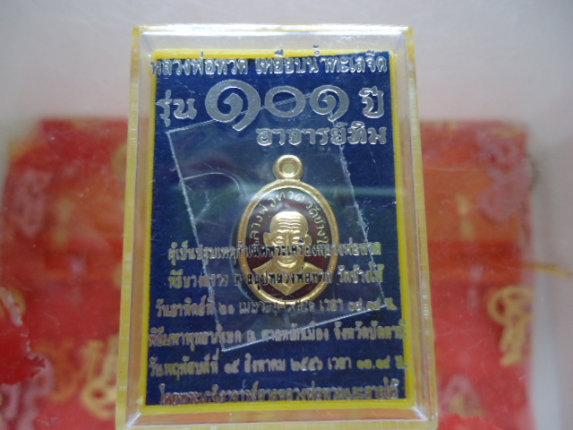 เหรียญเม็ดแตง หลวงพ่อทวด 101 ปี อาจารย์ทิม ลงยาสีแดง เคาะเดียว # 2