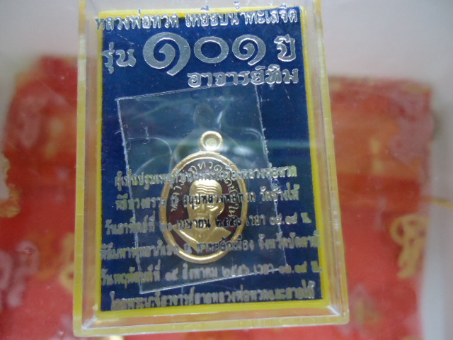เหรียญเม็ดแตง หลวงพ่อทวด 101 ปี อาจารย์ทิม ลงยาสีแดง เคาะเดียว # 2