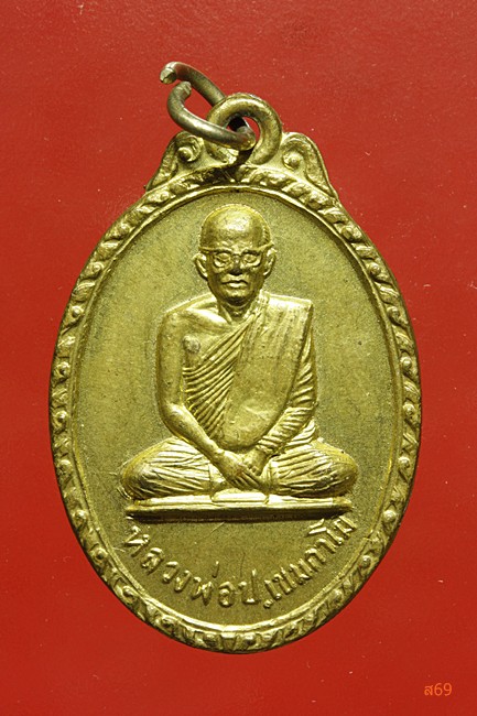 เหรียญรุ่นแรกหลวงพ่อเป้า เขมกาโม วัดถ้ำพรสวรรค์ อ.ตากฟ้า จ.นครสวรรค์ ปี 2514