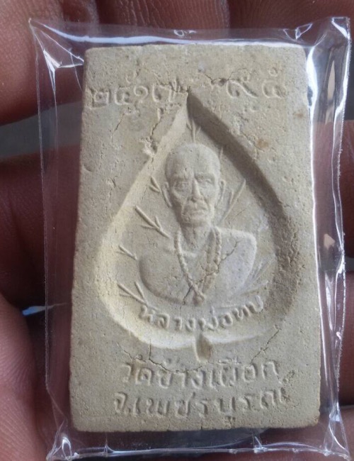 พระสมเด็จหลวงพ่อทบ รุ่นหลังใบโพธิ์ ปี2517 วัดช้างเผือก สภาพเดิม