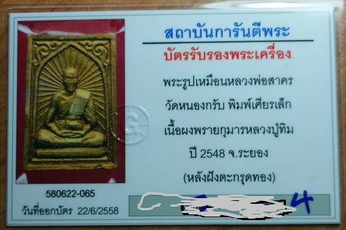 บัตรรับประกันพระแท้