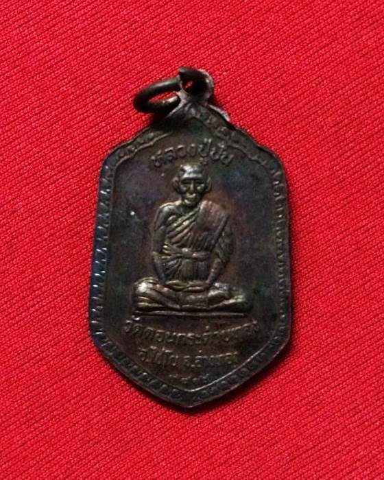 เหรียญหลวงปู่ปั้น(หลวงพ่อสายปลุกเสก) วัดดอนกระต่ายทอง อ่างทอง