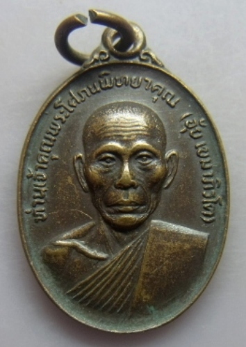 **วัดใจ**เหรียญรุ่นแรก หลวงพ่ออุ้ย วัดหงษ์ประดิษฐาราม หาดใหญ่ ปี ๒๕๑๙**