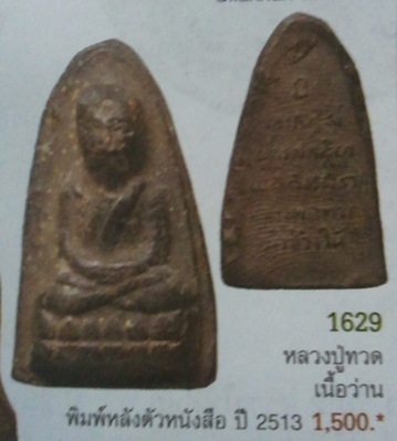 **วัดใจ**หลวงปู่ทวด เนื้อดินผสมว่านพิมพ์หลังตัวหนังสือ พระครูใบฎีกาขาว วัดช้างให้ ปี ๒๕๑๓**