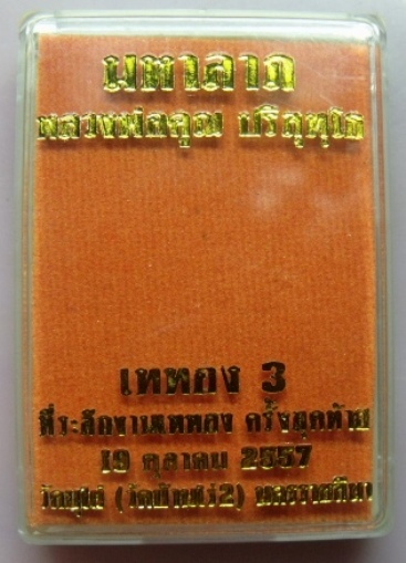 **วัดใจ**เหรียญมหาลาภ หลวงพ่อคูณ เททอง3 วัดบุไผ่(วัดบ้านไร่ 2) ปี ๒๕๕๗ เนื้อกะไหล่ทอง**กล่องเดิม