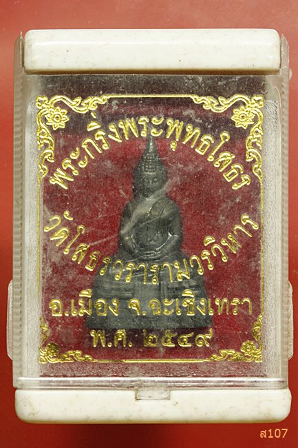 พระกริ่งหลวงพ่อโสธร ปี 2549 พร้อมกล่องเดิม