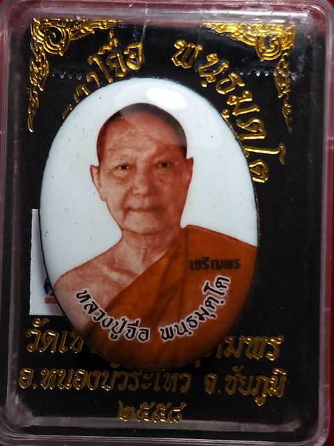 รุ่นแรกล๊อคเก็ต หลวงปู่จื่อ รุ่นเจริญพรสังฆฏิ ออกวัดแจ้งนอกปี 58 ฉากสีขาว เลข. 149 สภาพสวย.