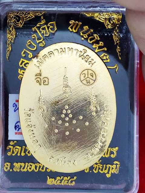รุ่นแรกล๊อคเก็ต หลวงปู่จื่อ รุ่นเจริญพรสังฆฏิ ออกวัดแจ้งนอกปี 58 ฉากสีขาว เลข. 149 สภาพสวย.
