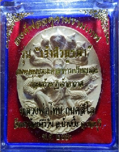 จตุคามรามเทพ รุ่นเจ้าสัวบูรพา หลวงพ่อโทน วัดเขาน้อยคีรีวัน ปี50 