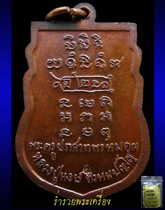 เหรียญ 7 รอบ หลวงปู่หงษ์  พรหมปัญโญ วัดเพชรบุรี อ.ปราสาท จ.สุรินทร์ 