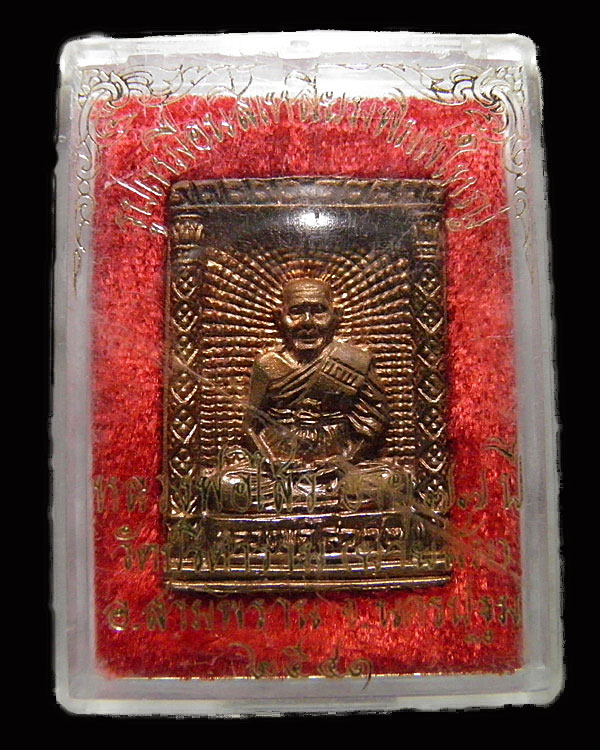 เหรียญหล่อสี่เหลี่ยมพิมพ์ใหญ่ พระครูสถิตโชติคุณ(หลวงพ่อไสว ฐิตวณฺโณ) วัดปรีดาราม (ยายส้ม) ต.คลองจินด