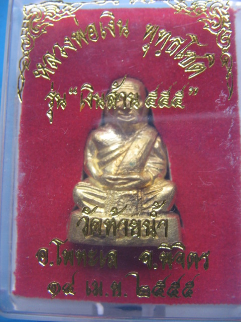 รูปหล่อ หลวงพ่อเงิน วัดท้ายน้ำ พิจิตร รุ่นเงินล้าน 555 ปี 55 กล่องเดิม เคาะเดียวครับ