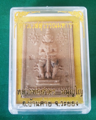 ท้าวเวสสุวรรณมหาราช เนื้อผงพราย ปี2554 หลวงพ่อสาคร วัดหนองกรับ จ ระยอง ตะกรุดทองแดงคู่