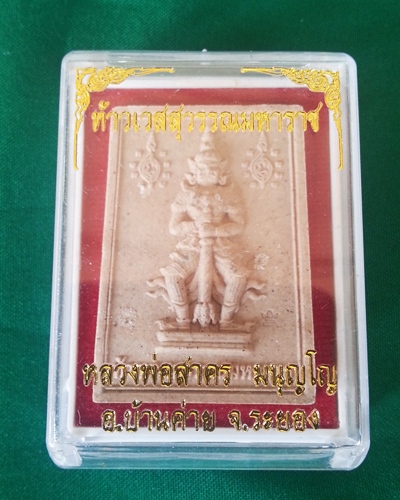 ท้าวเวสสุวรรณมหาราช เนื้อผงพราย ปี2554 หลวงพ่อสาคร วัดหนองกรับ จ ระยอง//1