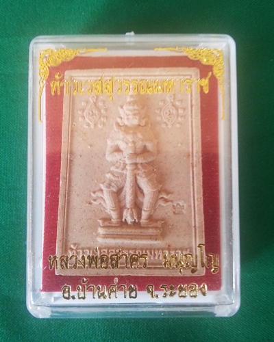 ท้าวเวสสุวรรณมหาราช เนื้อผงพราย ปี2554 หลวงพ่อสาคร วัดหนองกรับ จ ระยอง//2