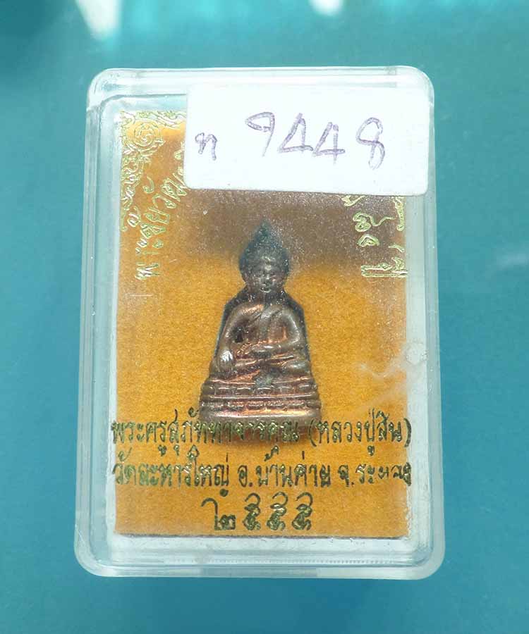 @^_^@พระชัยวัฒน์หลวงพ่อสิน วัดละหารใหญ่ ระยอง พร้อมกล่องเดิม@^_^@