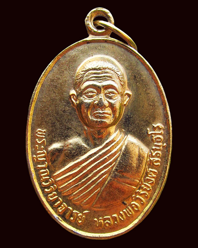 เหรียญหลวงพ่อวิริยังค์ สิรินฺธโร วัดธรรมมงคล รุ่นพิเศษ ๗๒ ปี พ.ศ.๒๕๓๕ เนื้อทองแดงกะไหล่ทอง