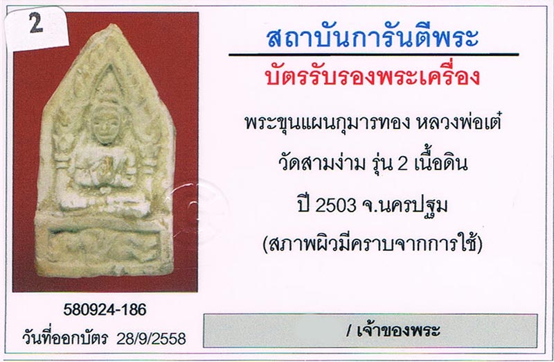 พระขุนแผนกุมารทองรุ่น2 หลวงพ่อเต๋ คงทอง วัดสามง่าม จ.นครปฐม 2503 สวยสวย+เลี่ยมทอง+บัตรรับรองครับ