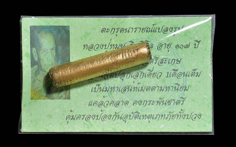 ตะกรุดนารายณ์แปลงรูป หลวงปู่หมุน วัดบ้านจาน จ.ศรีสะเกษ