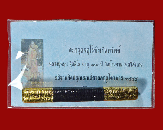 ตะกรุดจตุรงค์บังเกิดทรัพย์ หลวงปู่หมุน วัดบ้านจาน จ.ศรีสะเกษ