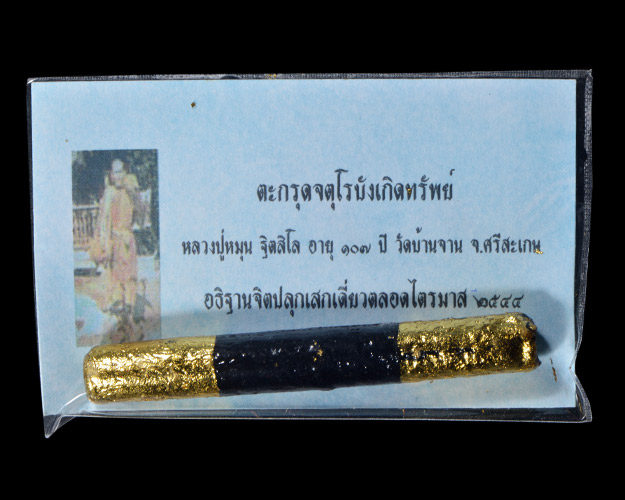 ตะกรุดจตุโรบังเกิดทรัพย์ หลวงปู่หมุน วัดบ้านจาน จ.ศรีสะเกษ