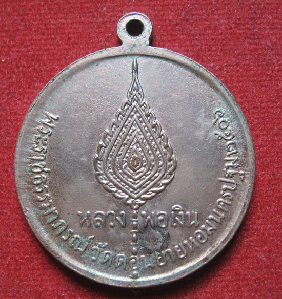 "เคาะเดียวแดง"เหรียญจิ๊กโก๋เล็ก หลวงพ่อเงิน วัดดอนยายหอม จ.นครปฐม ปี 06