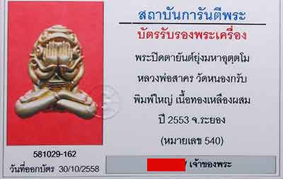 พระปิดตายันต์ยุ่งมหาอุตตโม หลวงพ่อสาคร วัดหนองกรับ ไตรมาส53 เนื้อชนวน พิมพ์ใหญ่