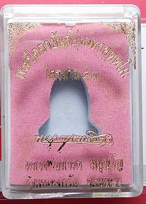 พระปิดตายันต์ยุ่งมหาอุตตโม หลวงพ่อสาคร วัดหนองกรับ ไตรมาส53 เนื้อชนวน พิมพ์ใหญ่